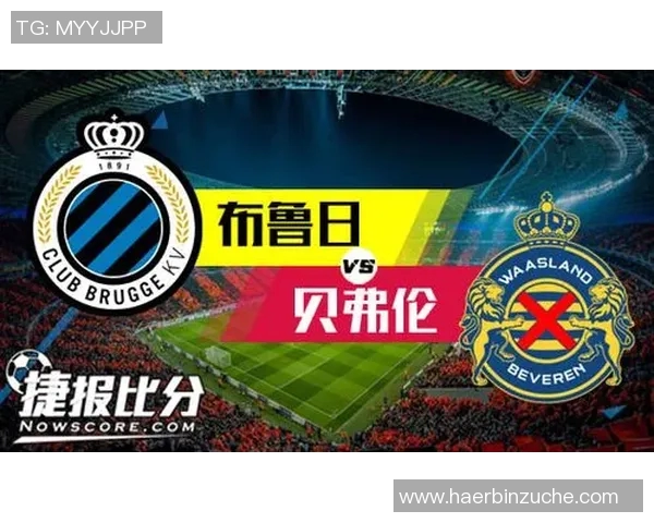 布鲁日与贝弗伦激战成败揭晓精彩瞬间回顾