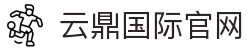 云鼎国际(中国)有限公司官网